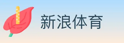 新浪体育 logo